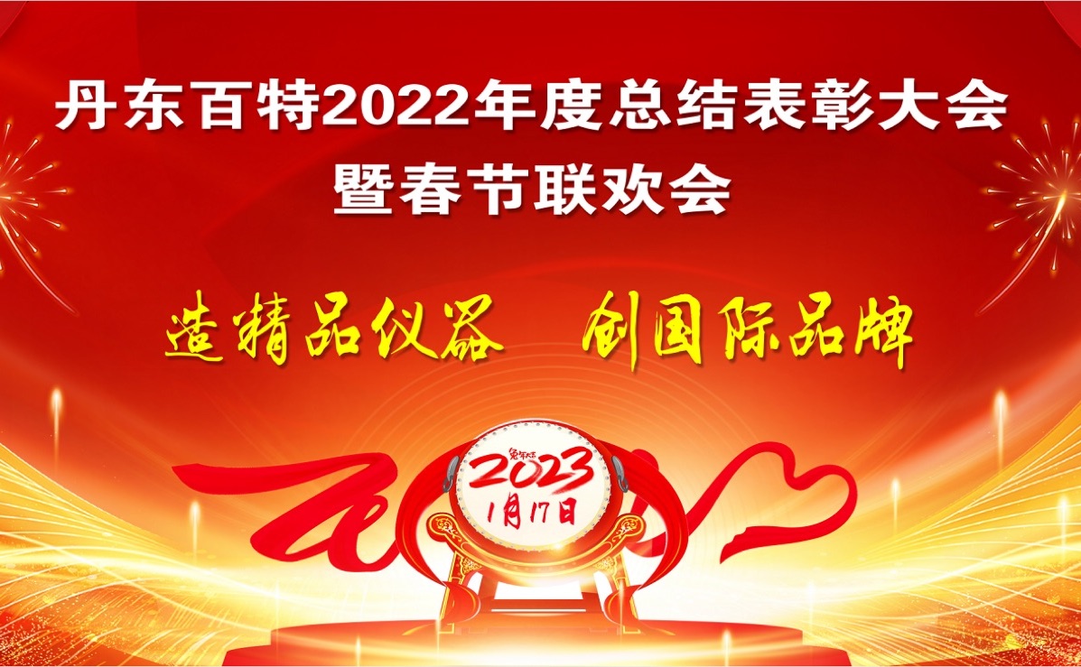 踔厲前行創(chuàng)佳績，創(chuàng)新發(fā)展再啟程 ——丹東百特2022年度總結(jié)表彰大會(huì)紀(jì)實(shí)