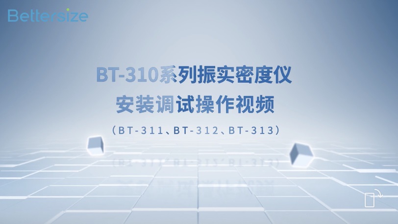 BT-310系列振實密度儀安裝調(diào)試操作視頻 