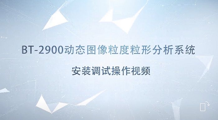 BT-2900動態(tài)圖像粒度粒形分析系統(tǒng)安裝調(diào)試操作視頻