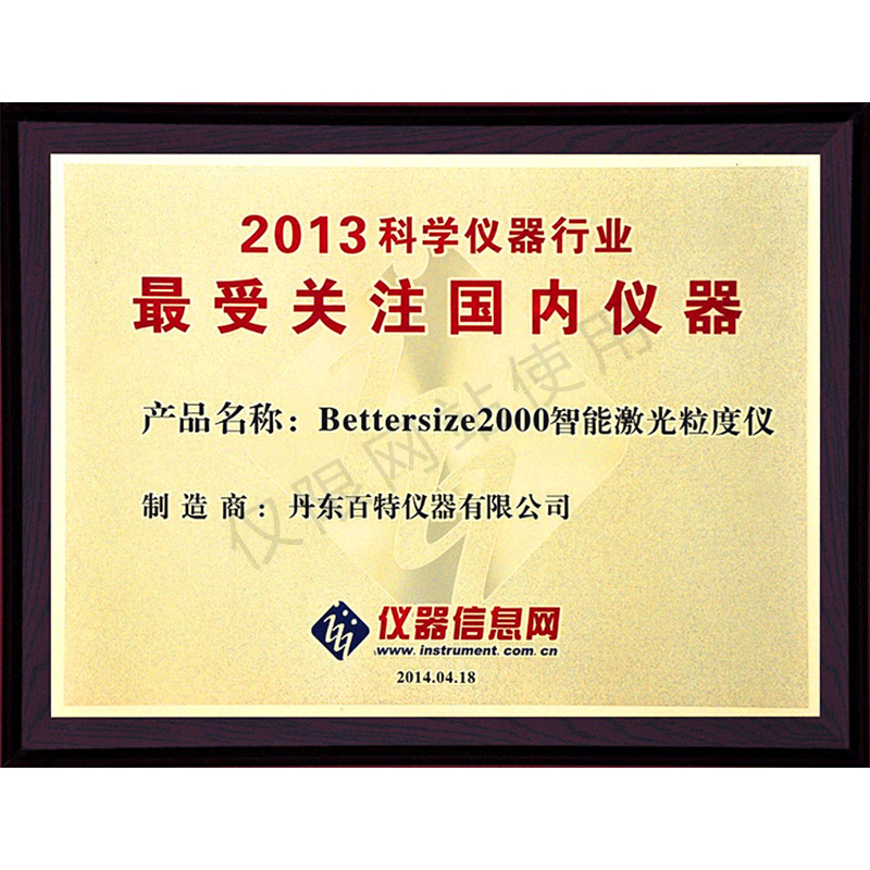 2013年科學儀器行業(yè)最受關(guān)注儀器-Bettersize2000智能激光粒度儀