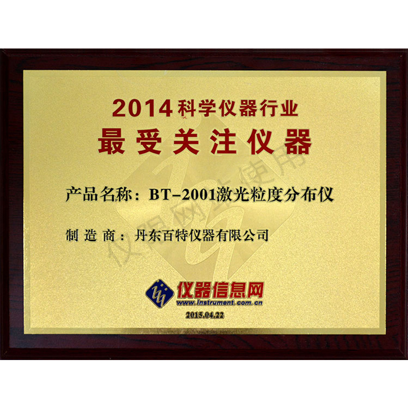 2014年科學儀器行業(yè)最受關(guān)注儀器-BT-2001激光粒度儀