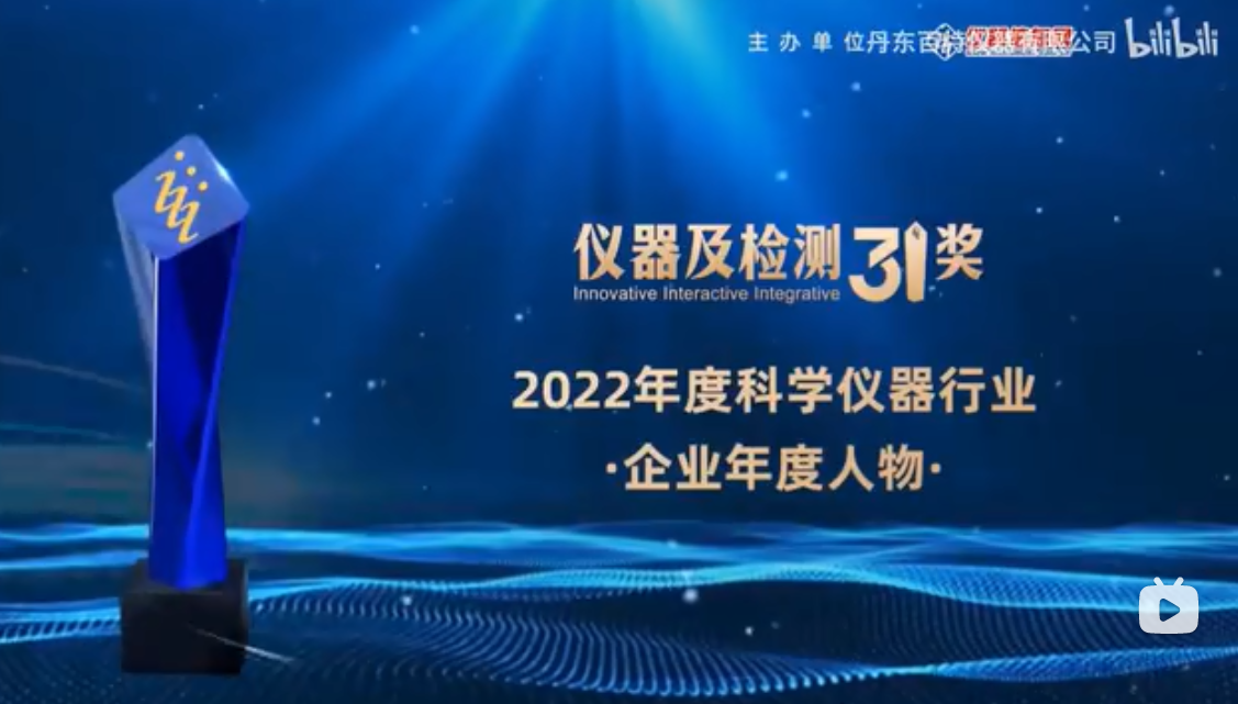 2023第十六屆中國(guó)科學(xué)儀器發(fā)展年會(huì)上丹東百特榮膺兩項(xiàng)大獎(jiǎng)！