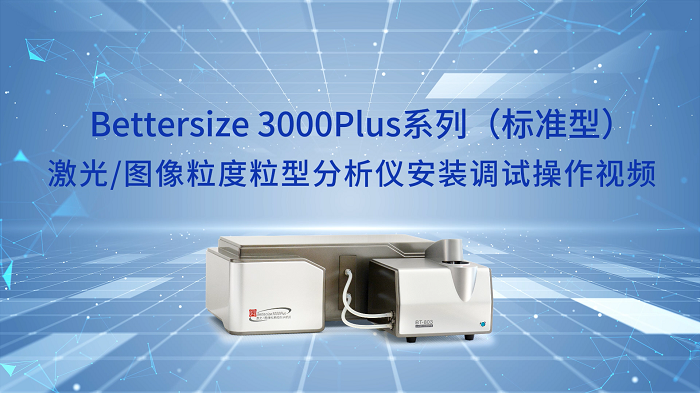 Bettersize3000Plus粒度粒形分析儀操作視頻