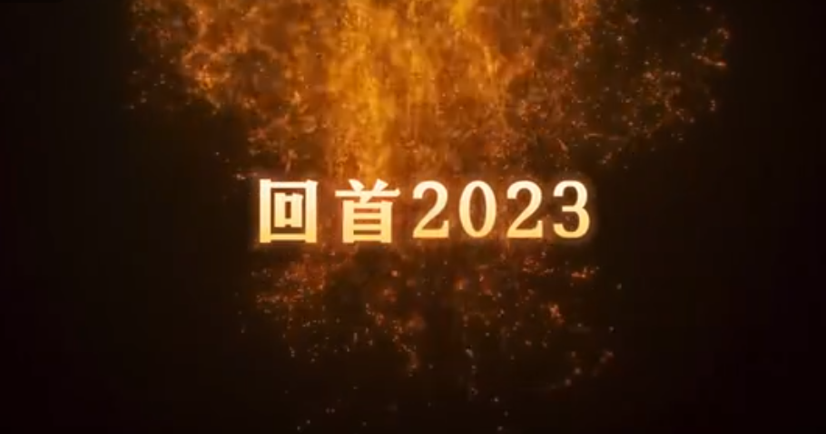 共同見證，百特2023年的高光時刻！ 行而不輟，未來可期。2024，百特邀您共赴新程！