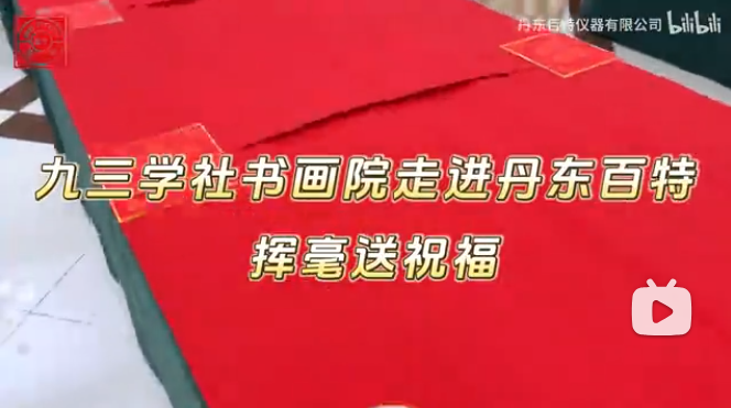 筆墨迎新年，春聯(lián)送福至。九三學(xué)社書畫協(xié)會走進(jìn)丹東百特，揮毫潑墨送祝福！