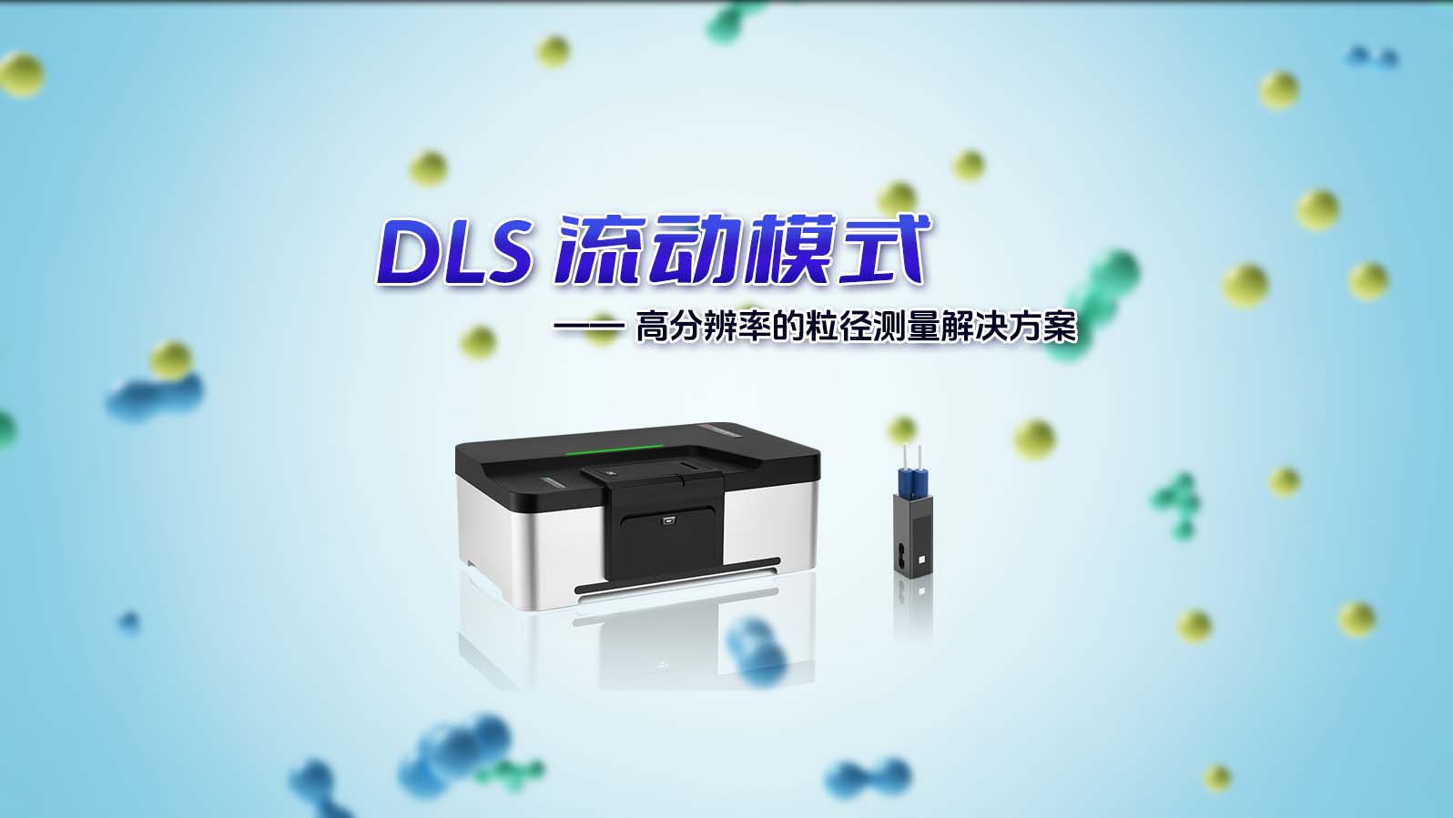 BeNano 系列納米粒度及Zeta電位分析儀搭載DLS 流動模式新功能，為您提供更加精準(zhǔn)、可靠的測量解決方案！